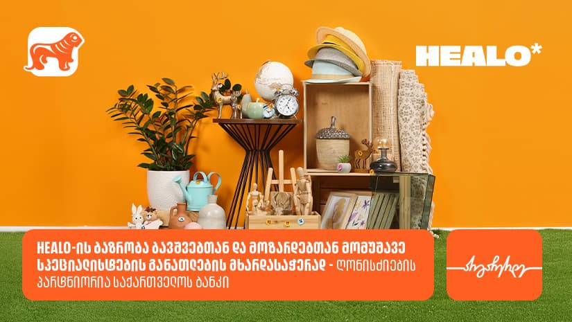 Healo-ის ბაზრობა ბავშვებთან და მოზარდებთან მომუშავე სპეციალისტების განათლების მხარდასაჭერად - ღონისძიების პარტნიორია "საქართველოს ბანკი"