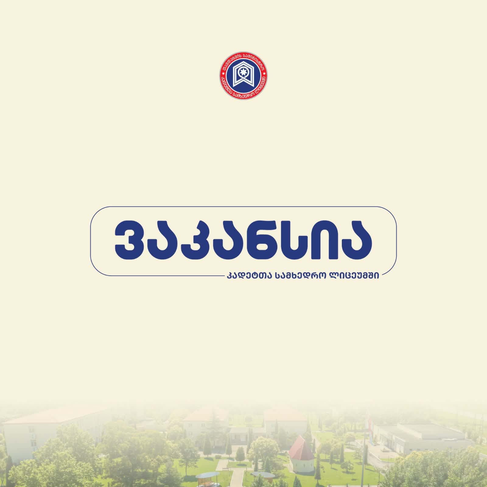 გენერალ გიორგი მაზნიაშვილის სახელობის კადეტთა სამხედრო სკოლა ვაკანსიას აცხადებს