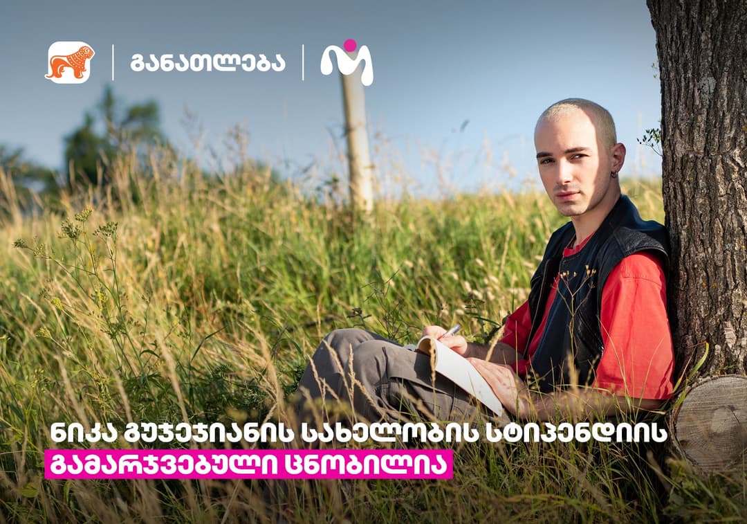 “საქართველოს ბანკისა” და Miami Ad School Europe-ის ნიკა გუჯეჯიანის სახელობის სტიპენდიის გამარჯვებული ცნობილია