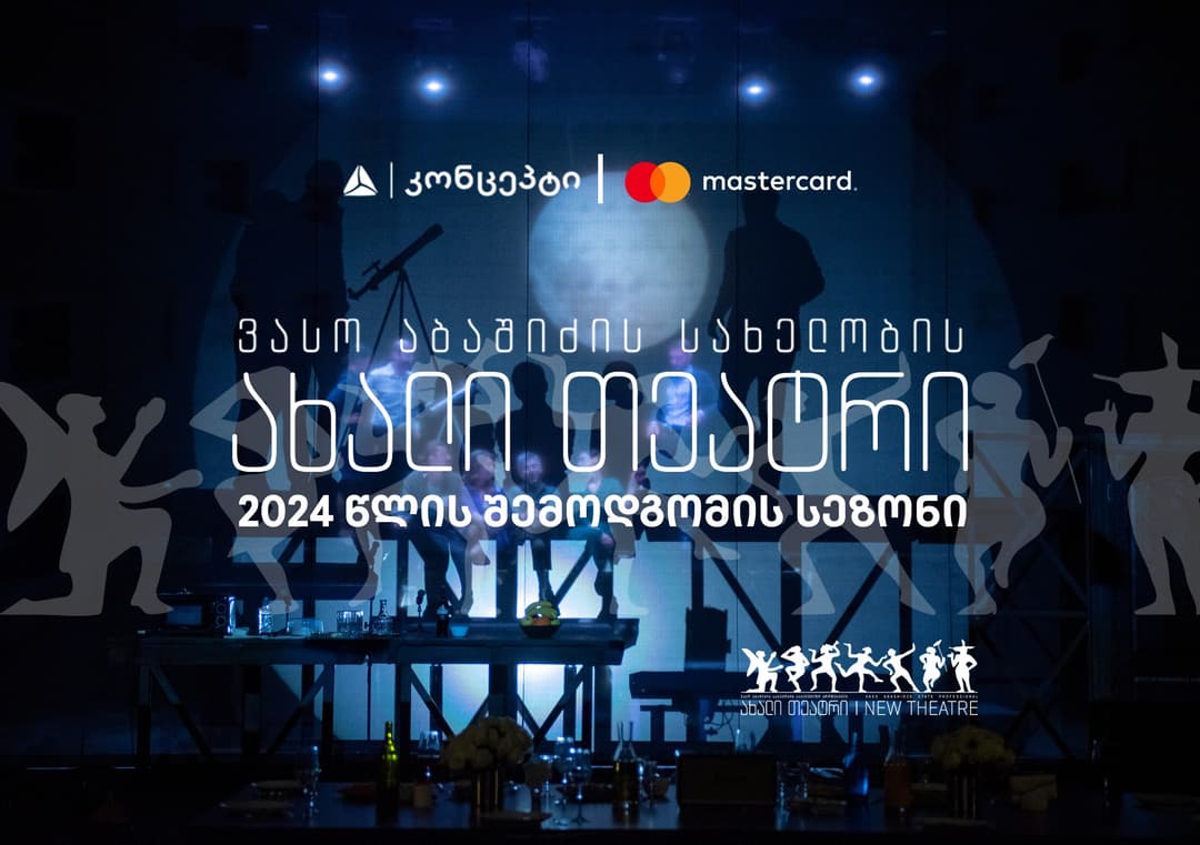 თიბისი კონცეპტი და Mastercard წარმოგიდგენთ ვასო აბაშიძის სახელობის ახალი თეატრის 2024 წლის შემოდგომის სეზონს