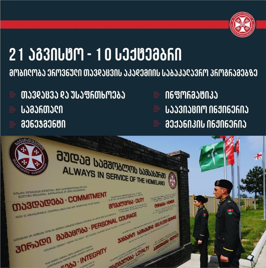 2024-2025 სასწავლო წლის შემოდგომის სემესტრის მობილობა საბაკალავრო პროგრამებზე ეროვნული თავდაცვის აკადემიაში