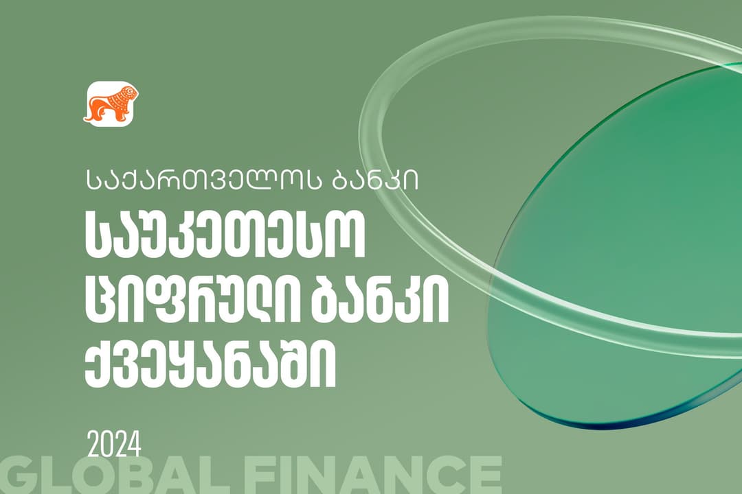 Global Finance-მა “საქართველოს ბანკი” ქვეყანაში საუკეთესო ციფრულ ბანკად დაასახელა
