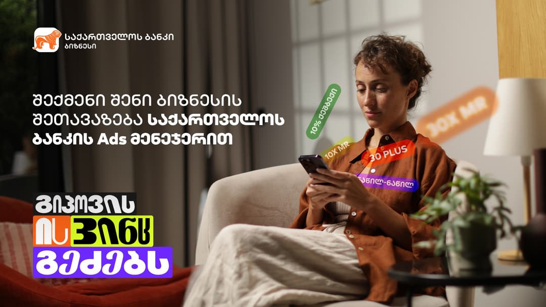 “გიპოვის ის, ვინც გეძებს” – “საქართველოს ბანკმა” Ads მენეჯერის კამპანია დაიწყო