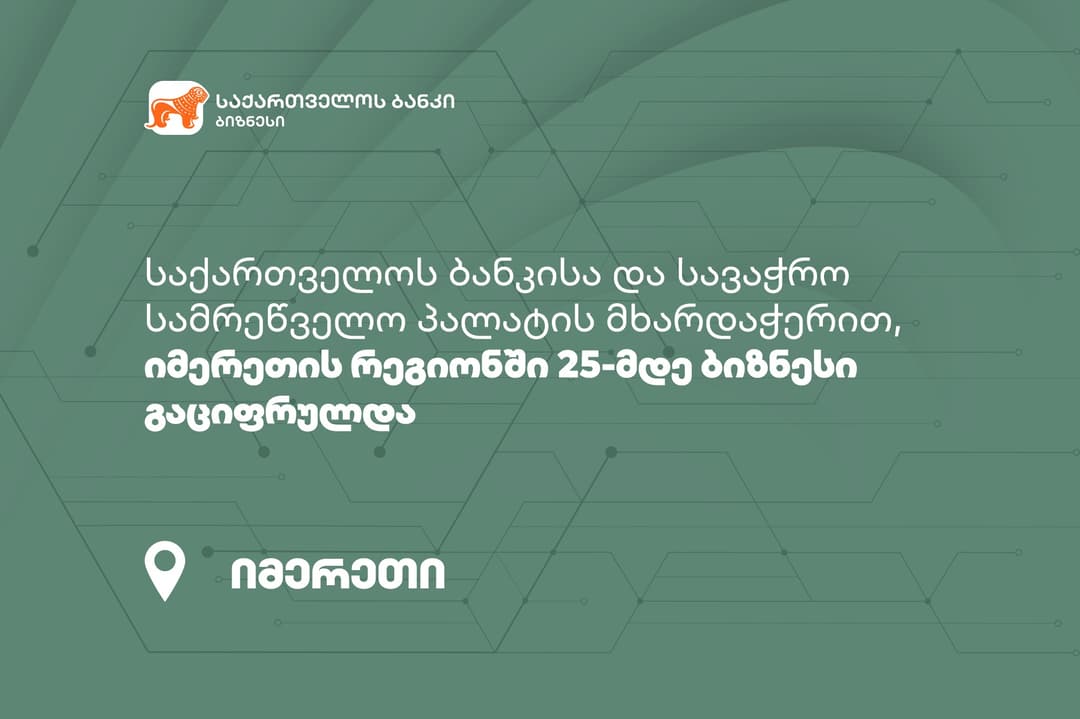 “საქართველოს ბანკისა” და სავაჭრო სამრეწველო პალატის მხარდაჭერით, იმერეთის რეგიონში 25-მდე ბიზნესი გაციფრულდა