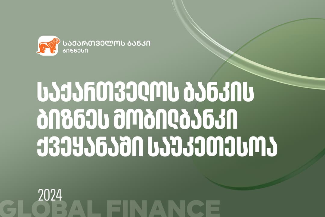 Global Finance-მა “საქართველოს ბანკის” ბიზნეს მობილბანკი ქვეყანაში საუკეთესოდ დაასახელა