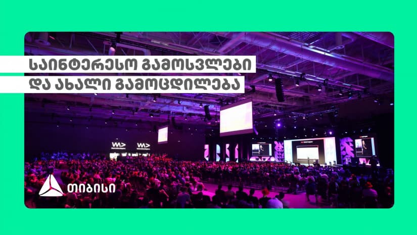 თიბისის ტექგუნდი საერთაშორისო კონფერენცია WeAreDevelopers World Congres-ზე