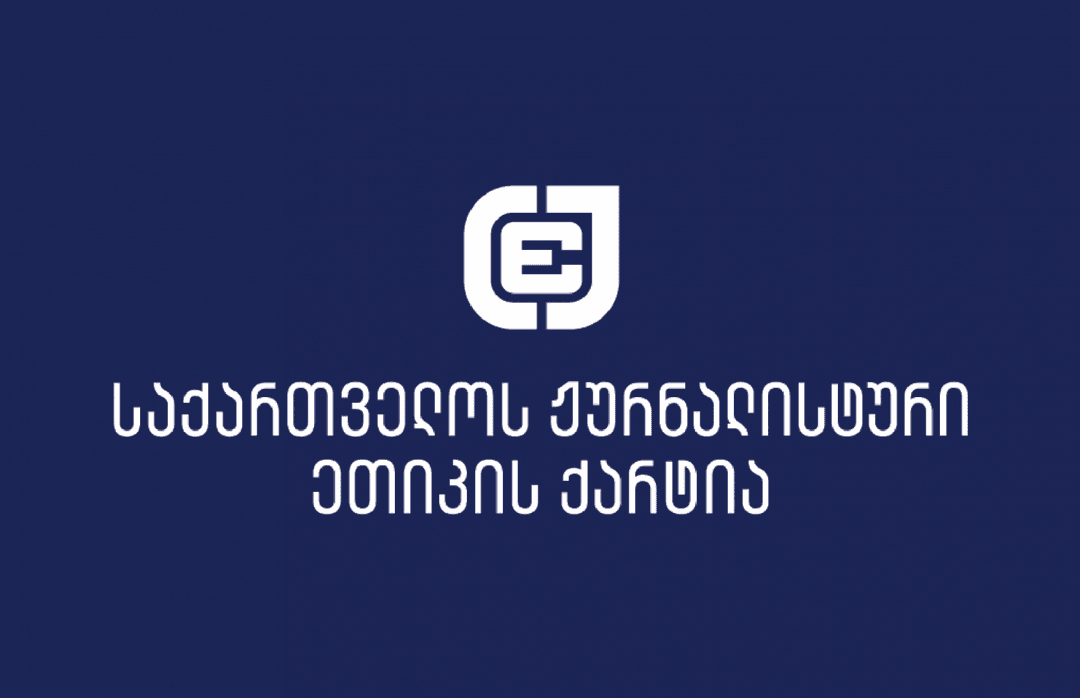 Georgian Charter of Journalistic Ethics opposes proposed Broadcasting Law changes