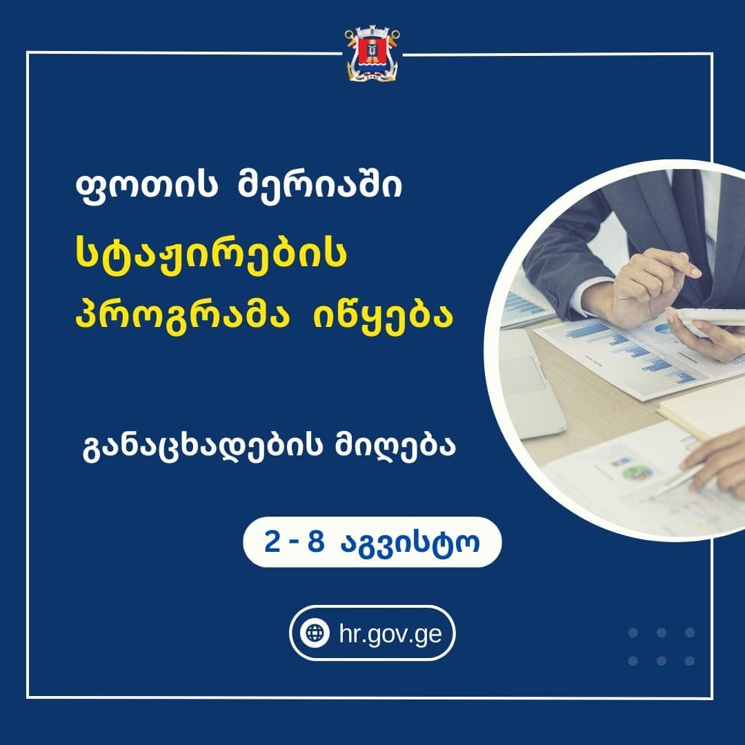 ფოთის  მერიამ ანაზღაურებადი სტაჟირების შესახებ კონკურსი  11 ვაკანტურ პოზიციაზე გამოაცხადა