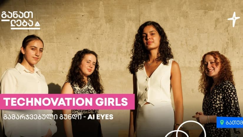 Technovation Girls – გამარჯვებული გუნდი ბათუმიდან