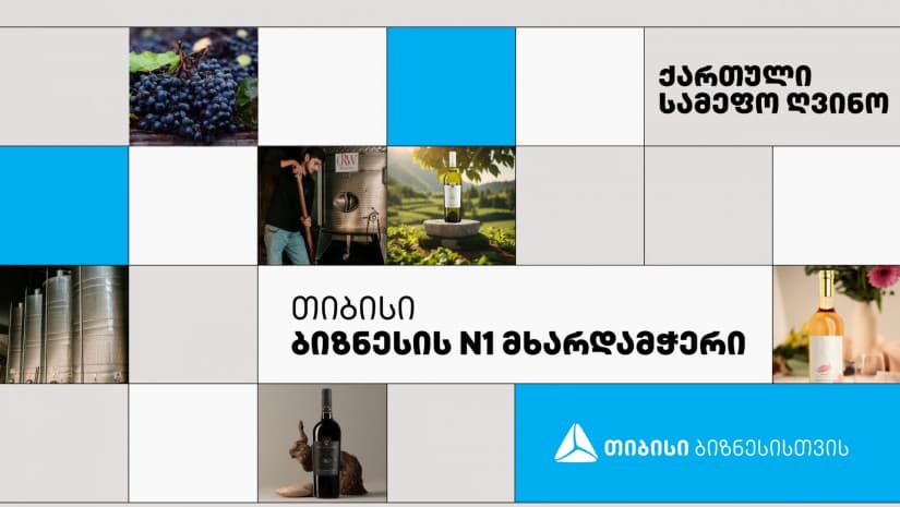 თიბისის მხარდაჭერით ყვარელში დაარსებული “ქართული სამეფო ღვინო“ განვითარდა