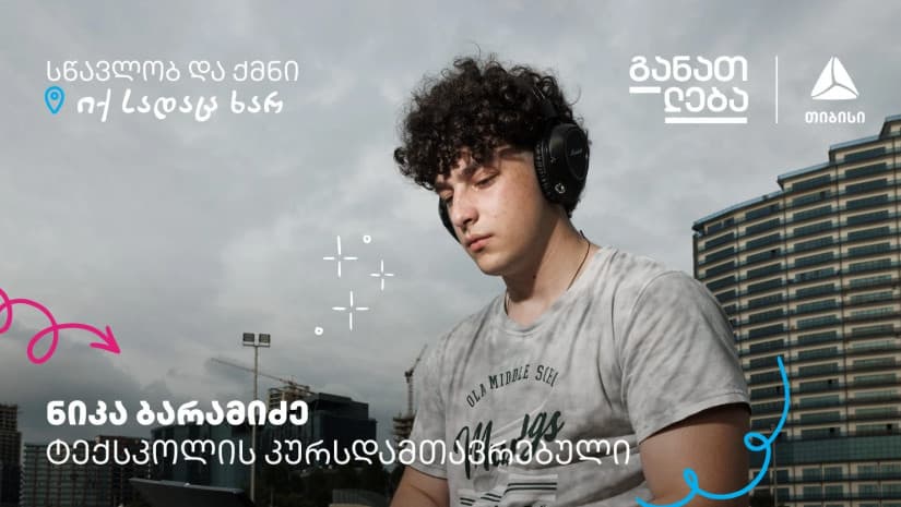 სწავლობ და ქმნი თიბისის ტექსკოლაში