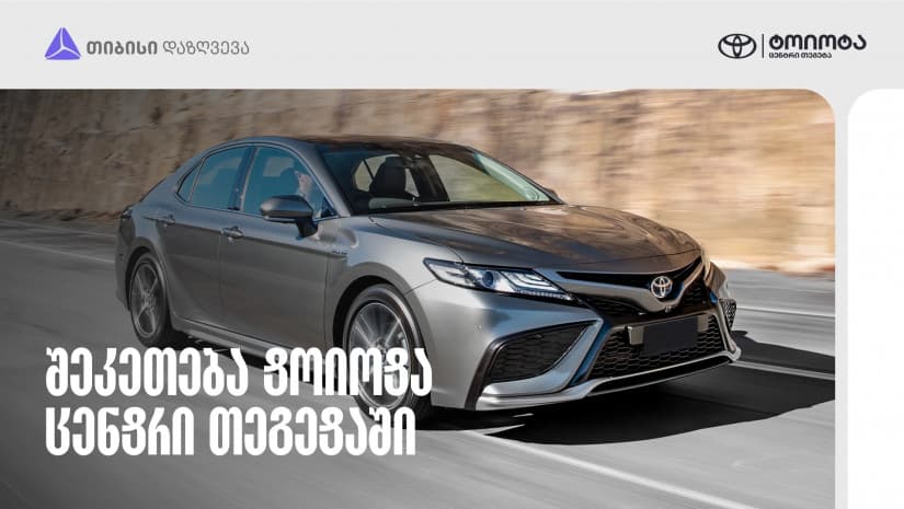 Toyota-ს მფლობელებისთვის სპეციალური შეთავაზება თიბისი დაზღვევისგან
