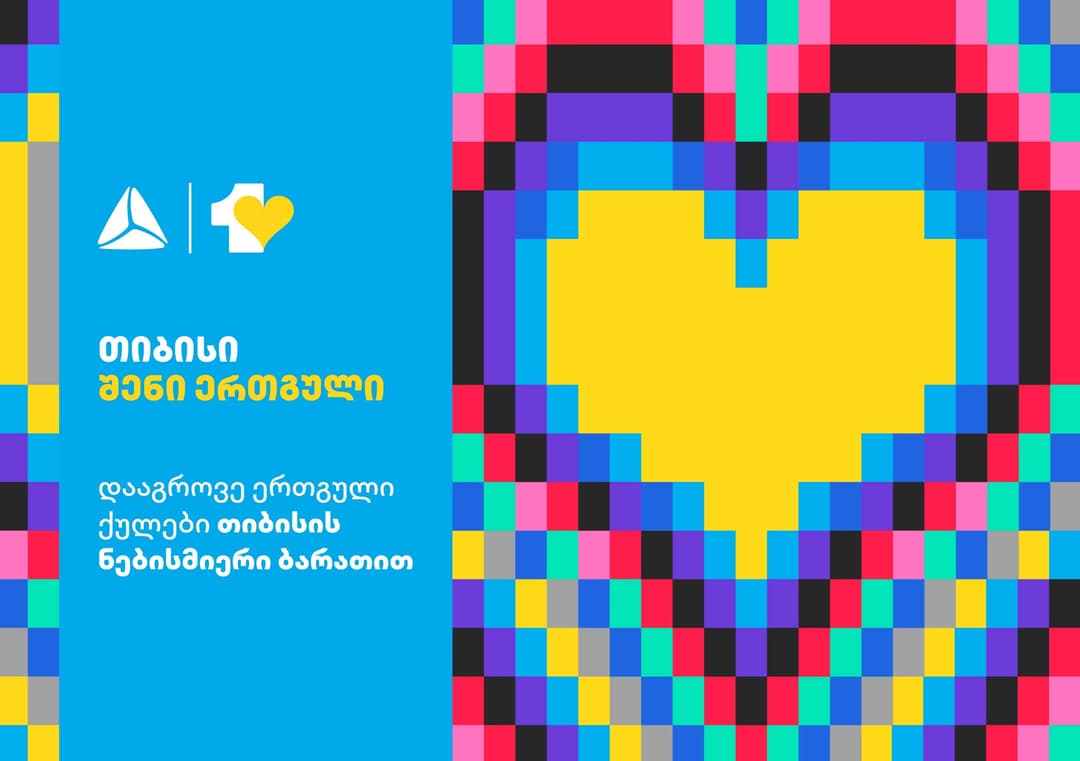 თიბისი მომხმარებლებს განახლებულ ლოიალობის პროგრამა – ერთგულს სთავაზობს