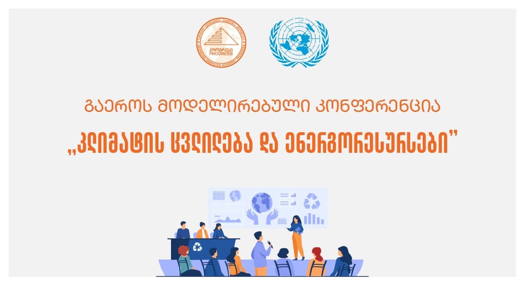 ქართულ-ამერიკული აკადემია “პროგრესი” გაეროს მოდელირებულ კონფერენციას მასპინძლობს