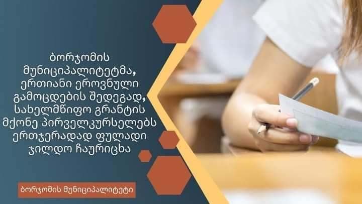 ბორჯომის მერიამ 100%-იანი, 70%-იანი და 50%-იანი სახელმწიფო გრანტის მქონე სტუდენტებს ფულადი ჯილდო ჩაურიცხა