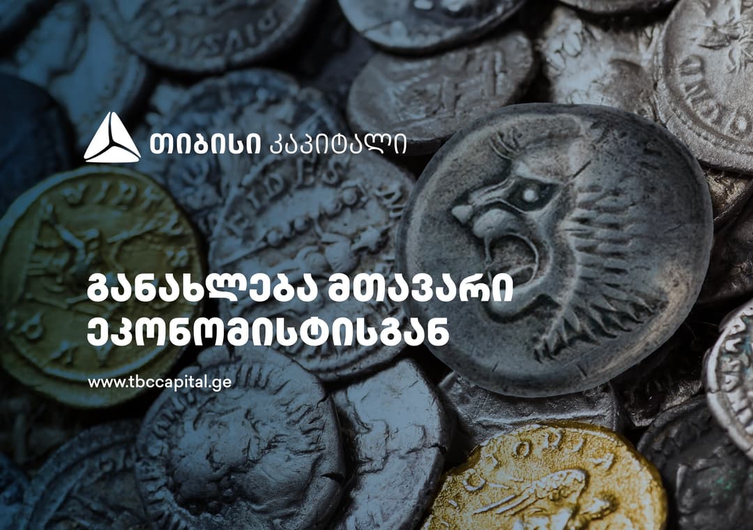 თიბისი კაპიტალის ყოველკვირეული განახლება მთავარი ეკონომისტისგან – ლარის განაკვეთების შემცირება კვლავ საბაზო სცენარია