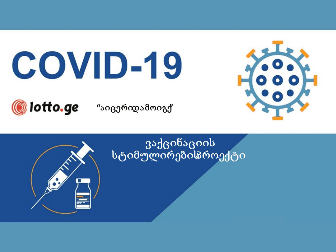 ვაქცინირებული 1 222 349 მოქალაქიდან ხვალ ერთ-ერთი 100 000 ლარს მოიგებს