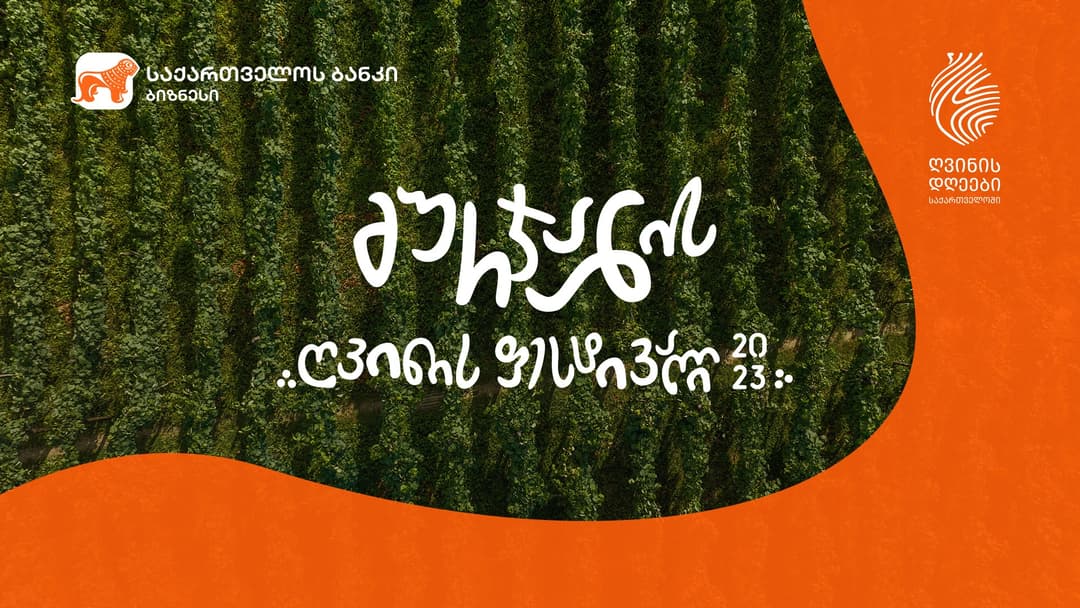 “საქართველოს ბანკის” მხარდაჭერით გურჯაანის ღვინის ფესტივალი გაიმართა
