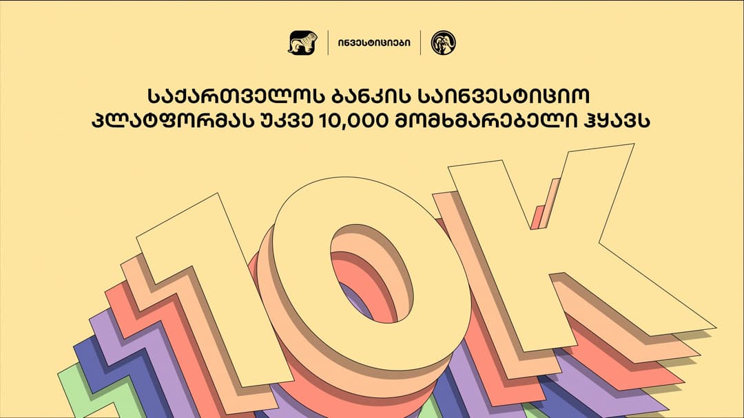 “საქართველოს ბანკის” საინვესტიციო პლატფორმას უკვე 10,000-ზე მეტი მომხმარებელი ჰყავს