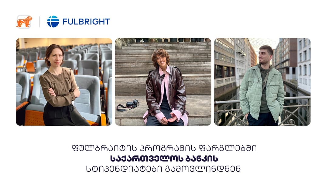 “საქართველოს ბანკის” ფინანსური მხარდაჭერით ფულბრაიტის 2023 წლის სამაგისტრო პროგრამით სამი სტუდენტი ამერიკაში გაემგზავრება