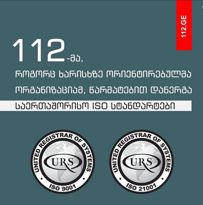 შსს – საზოგადოებრივი უსაფრთხოების მართვის ცენტრმა ”112”-მა, როგორც ხარისხზე ორიენტირებულმა ორგანიზაციამ, წარმატებით დანერგა საერთაშორისო ISO სტანდარტები