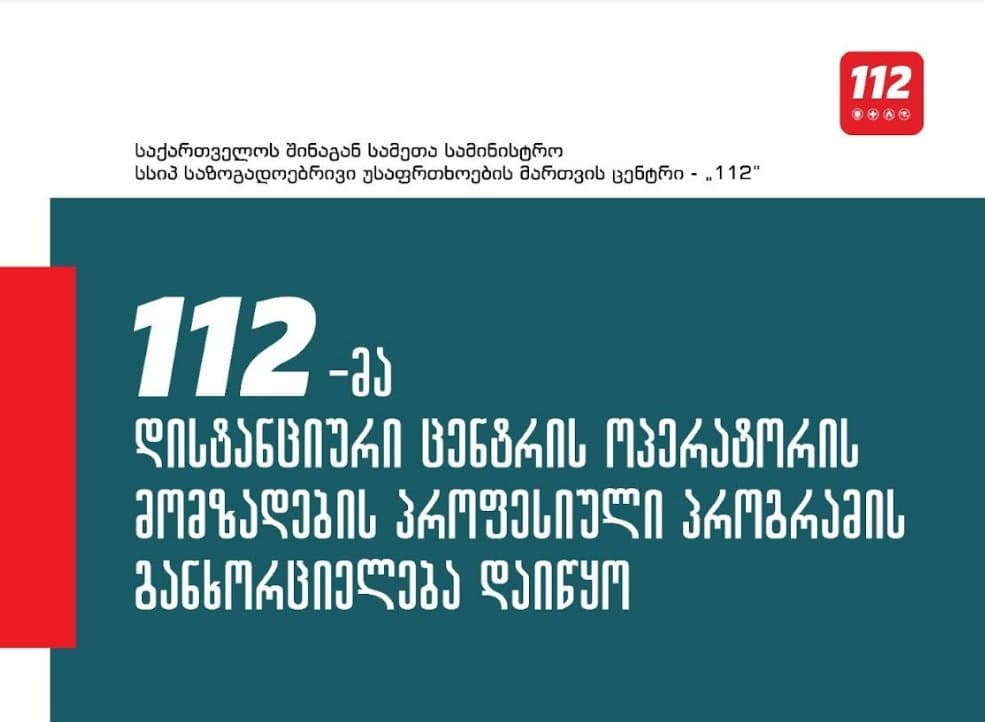 “112”-მა პროფესიული მომზადების პროგრამის განხორციელების უფლება მოიპოვა