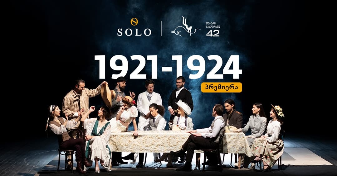 ხვალ თეატრი სახელოსნო 42-ში ლევან წულაძის სპექტაკლის “1921-1924” -ის პრემიერა გაიმართება – პროექტის გენერალური სპონსორია SOLO