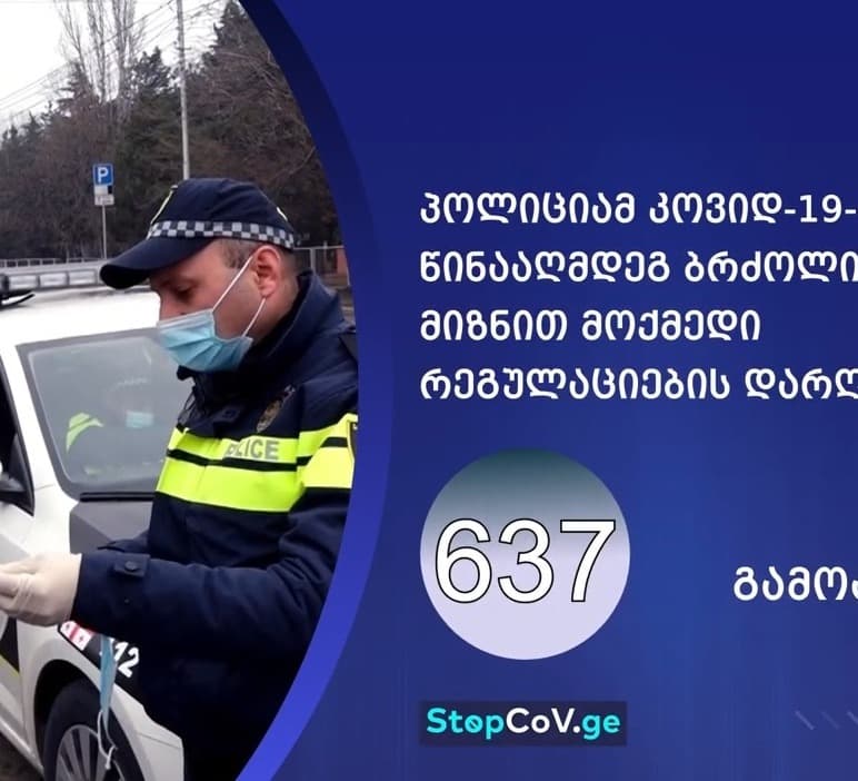 შსს-მ კოვიდ-19-ის წინააღმდეგ ბრძოლის მიზნით მოქმედი რეგულაციების დარღვევის 637 ფაქტი გამოავლინა