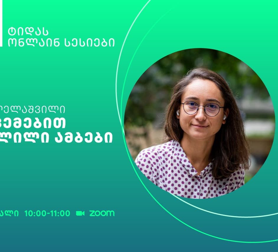 TIDA-ს ფარგლებში მონაცემთა ანალიტიკის შესახებ ონლაინ სესიები გაიმართება