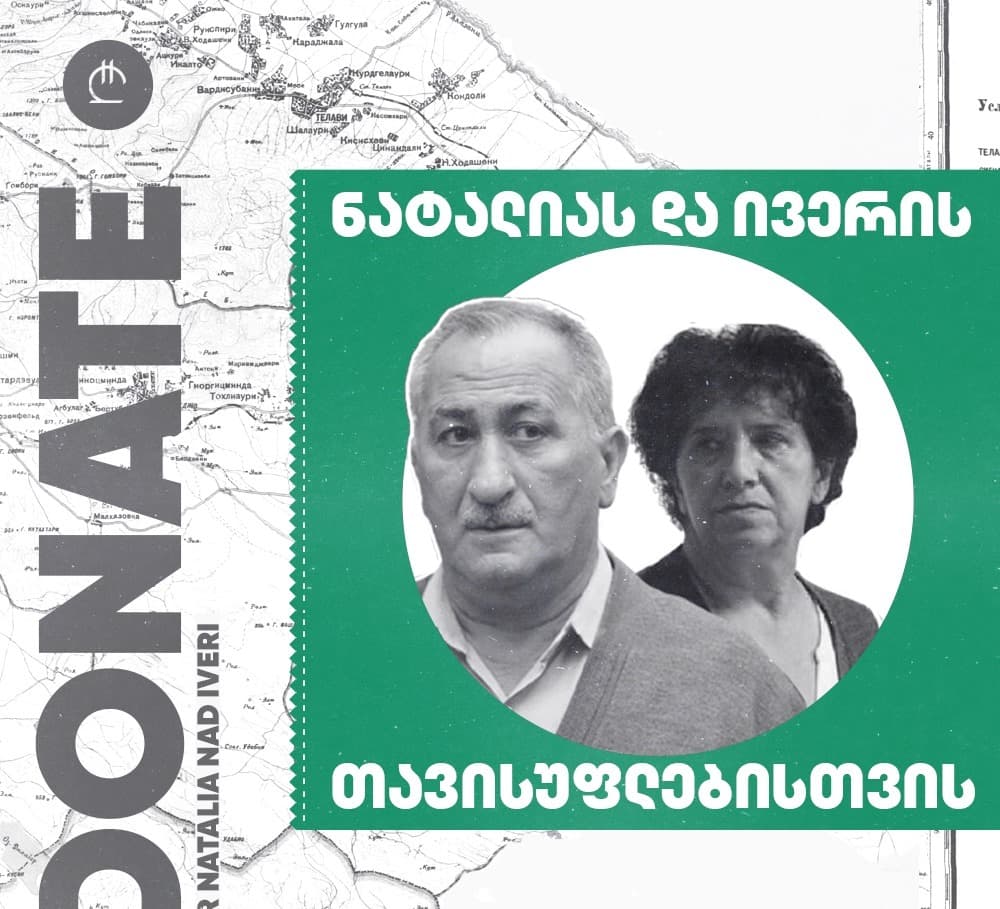 ივერი მელაშვილისა და  ნატალია ილიჩოვასთვის შეფარდებული გირაოს დასაფარად 40 000 ლარი შეგროვდა