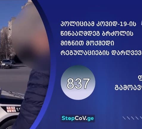 შსს-მ კოვიდ-19-ის წინააღმდეგ ბრძოლის მიზნით მოქმედი რეგულაციების დარღვევის 837 ფაქტი გამოავლინა