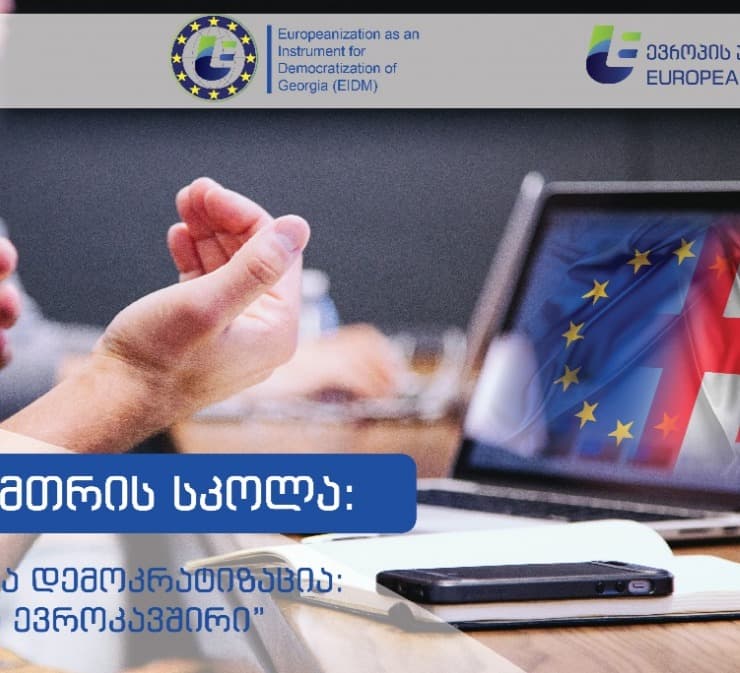 “ევროპის უნივერსიტეტი” ონლაინ ზამთრის სკოლისთვის მიღებას აცხადებს