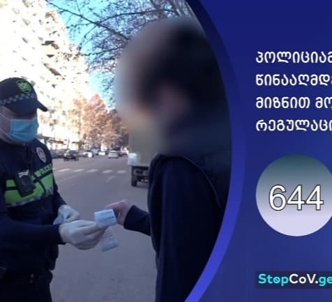 შსს-მ კოვიდ-19-ის წინააღმდეგ ბრძოლის მიზნით მოქმედი რეგულაციების დარღვევის 644 ფაქტი გამოავლინა