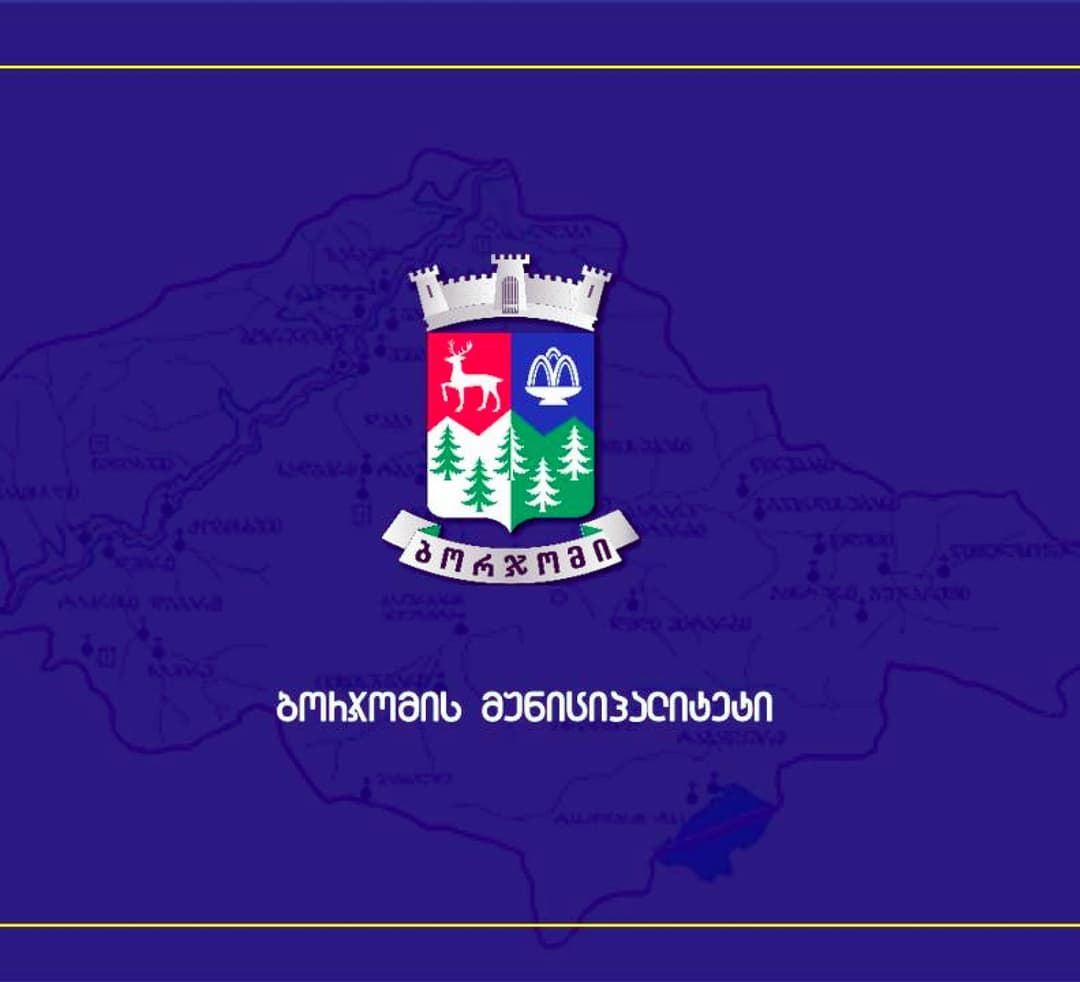 ბორჯომის მუნიციპალიტეტის მერიამ სოციალური პროგრამების ფარგლებში იანვარში 97 018  ლარის დაფინანსება გასცა