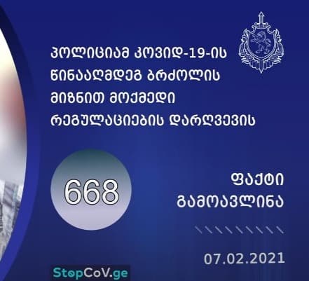 შსს-მ რეგულაციების დარღვევის 668  ფაქტი გამოავლინა