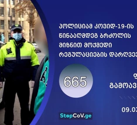 შსს-მ რეგულაციების დარღვევის 665 ფაქტი გამოავლინა