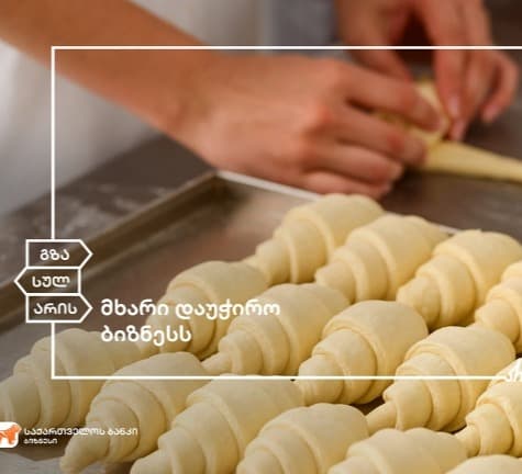 “საქართველოს ბანკის” მხარდაჭერით შპს „საკონდიტრო კომპანია“ ფართოვდება