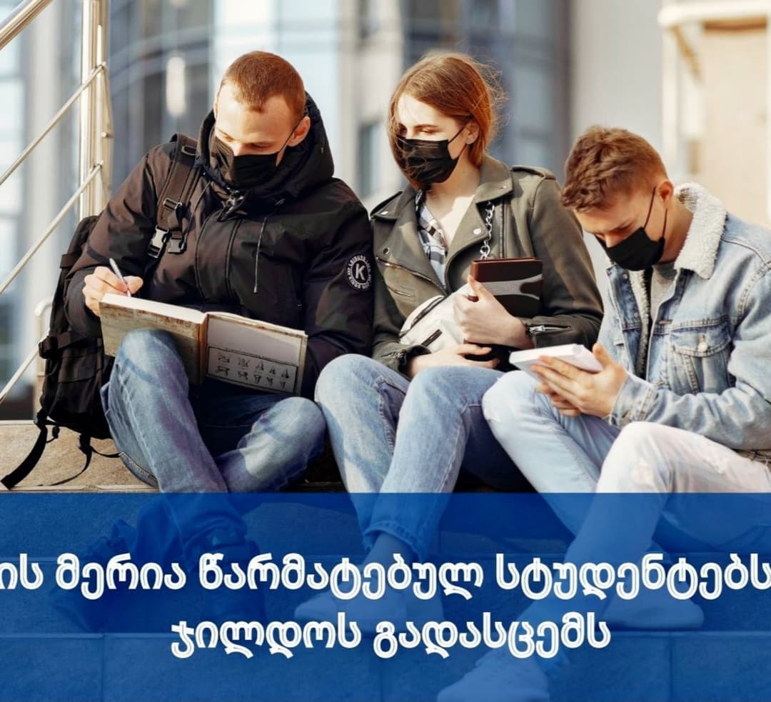 ბორჯომის მერიაში სტუდენტთა წახალისების პროგრამა ამოქმედდა