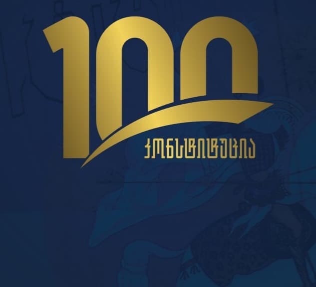 საქართველოს პირველი კონსტიტუციის მიღებიდან 100 წელი გავიდა
