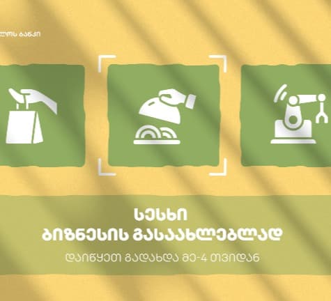 “საქართველოს ბანკის” შეთავაზება ბიზნესის გასაახლებლად