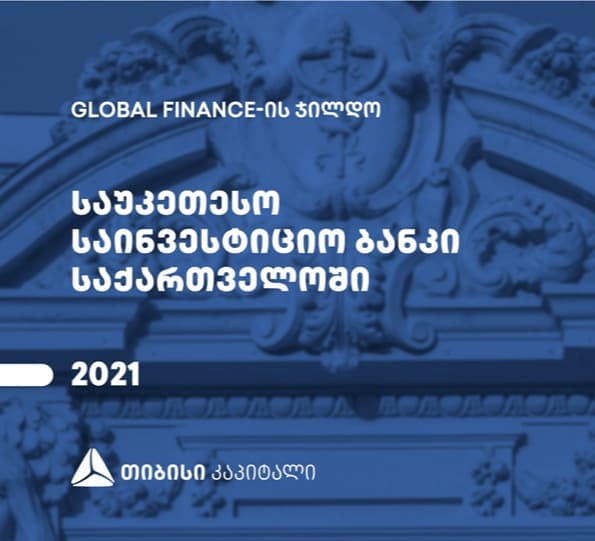 თიბისი კაპიტალი Global Finance-მა საქართველოში საუკეთესო საინვესტიციო ბანკად დაასახელა