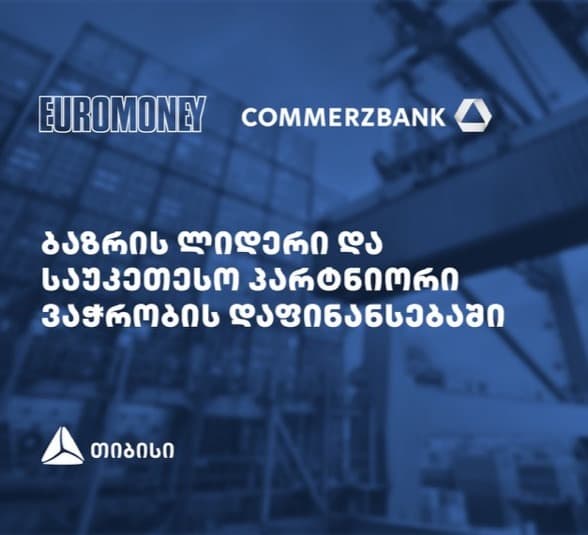 თიბისიმ ვაჭრობის დაფინანსების მიმართულებით, მორიგი საერთაშორისო აღიარება მოიპოვა