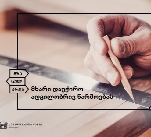 “საქართველოს ბანკის” მხარდაჭერით ავეჯის საწარმო „შპს ნადათი +“ ფართოვდება