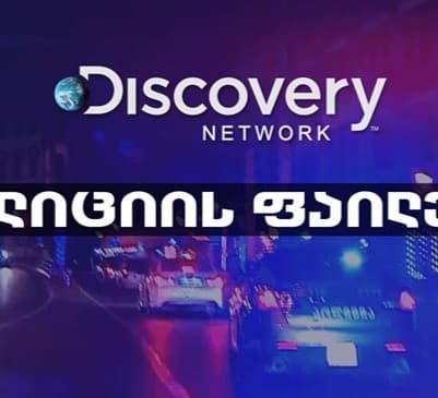 11 მარტიდან “პოლიციის ფაილების” მესამე სეზონი იწყება