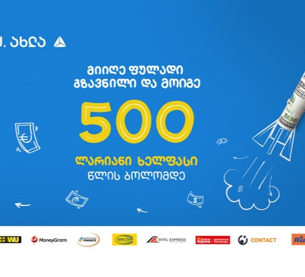მიიღე ფულადი გზავნილი თიბისიში და მოიგე 500-ლარიანი ხელფასი წლის ბოლომდე