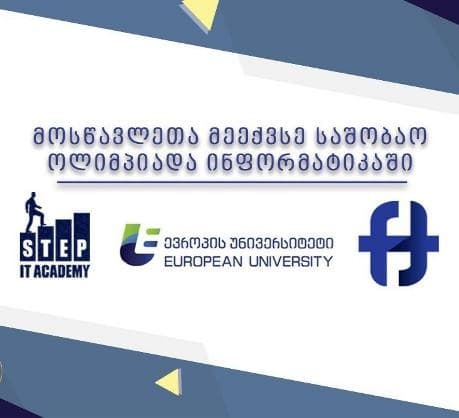 “ევროპის უნივერსიტეტის” ხელმძღვანელობით მოსწავლეთა მეექვსე საშობაო ოლიმპიადა გაიმართება