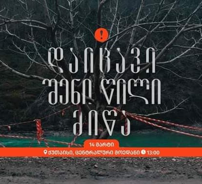 “დაიცავი შენი წილი მიწა!” –  14 მარტს ქუთაისში ნამახვანჰესის წინააღმდეგ მასშტაბური აქცია გაიმართება