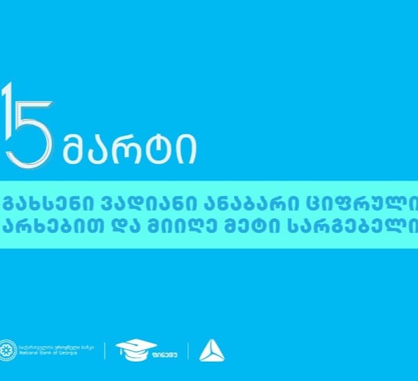 თიბისი მომხმარებელთა უფლებების დაცვის საერთაშორისო დღეს უერთდება