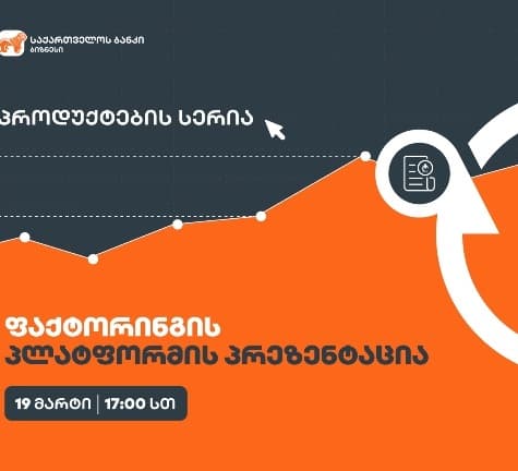 “საქართველოს ბანკი” ახალ პროექტს – ბიზნესპროდუქტების სერიას იწყებს