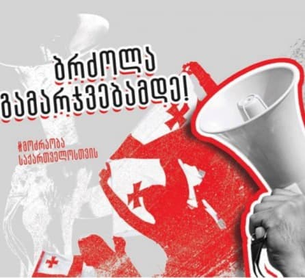 “ხვალ მარნეულის ქუჩებში, დემონსტრაციულად დავარღვევთ კომენდანტის საათს”